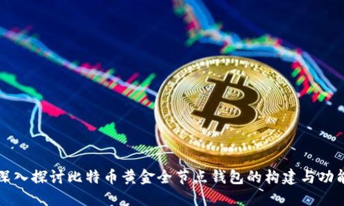 深入探讨比特币黄金全节点钱包的构建与功能