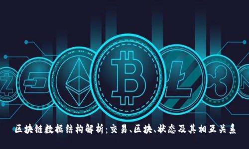 区块链数据结构解析：交易、区块、状态及其相互关系