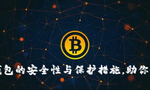 深入探讨TP钱包的安全性与保护措施，助你做出明智选择