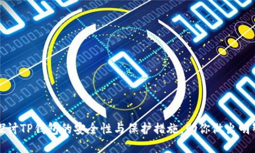 深入探讨TP钱包的安全性与保护措施，助你做出明智选择