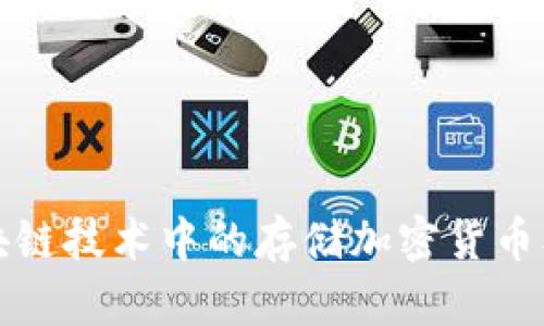 深入解析区块链技术中的存储加密货币及其应用前景