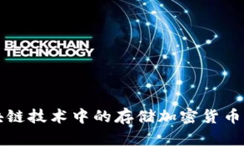 深入解析区块链技术中的存储加密货币及其应用前景
