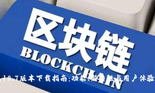 TP钱包18.7版本下载指南:功能、新特性与用户体验全解析