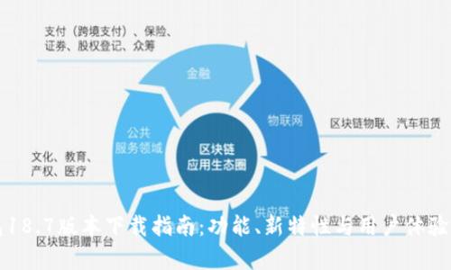 TP钱包18.7版本下载指南:功能、新特性与用户体验全解析