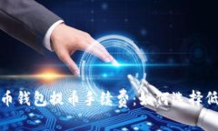 全面解析比特币钱包提币