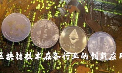 探索区块链技术在各行业的创新应用案例