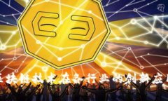 探索区块链技术在各行业