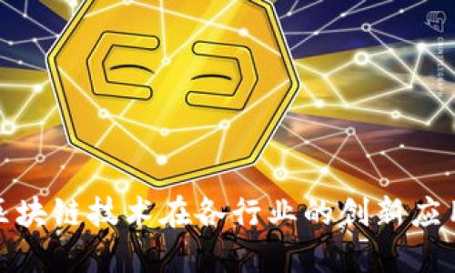 探索区块链技术在各行业的创新应用案例