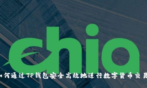 如何通过TP钱包安全高效地进行数字货币交易?