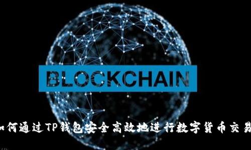 如何通过TP钱包安全高效地进行数字货币交易?