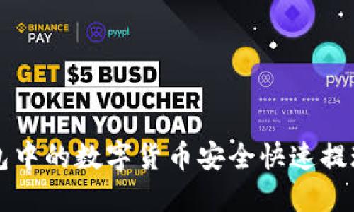 如何将TP钱包中的数字货币安全快速提现到银行账户