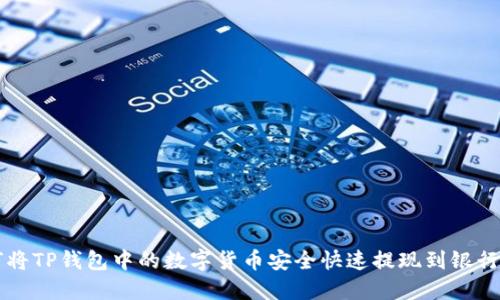 如何将TP钱包中的数字货币安全快速提现到银行账户