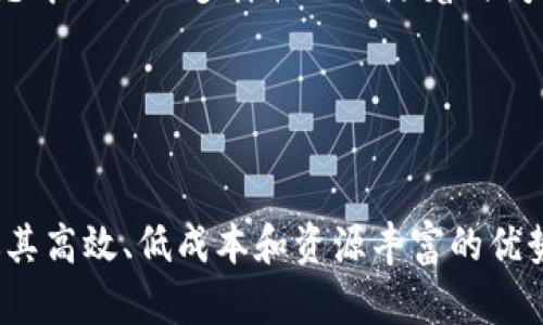   探索BSN区块链生态系统：主要平台及其功能详解 / 
 guanjianci BSN, 区块链平台, 开发者生态, 分布式应用 /guanjianci 

引言：BSN的崛起
随着区块链技术的迅猛发展，其应用场景不断扩展，尤其是在中国市场。为了促进区块链技术的普及与发展，由中国国家信息中心、区块链服务网络（Blockchain Service Network, 简称BSN）应运而生。BSN是一个全球性的基础设施网络，旨在降低开发者使用区块链技术的门槛，使其能够更方便地开发、部署和管理分布式应用（DApps）。在这个框架内，有诸多相关平台为开发者和企业提供丰富的服务和支持，下面我们将对此进行详细解析。

一、BSN的核心组成部分
BSN之所以能够成为区块链生态系统中的一颗明珠，与其独特的设计和核心组成部分密不可分。这些元素包括：
ul
  listrong标准化接口：/strongBSN为各种区块链平台提供了统一的操作接口，使得不同平台之间可以无缝对接。/li
  listrong公私链支持：/strongBSN支持公链和私链，用户可以根据自身需求选择最合适的区块链环境。/li
  listrong多层存储解决方案：/strongBSN实现了数据的高效存储与管理，确保了区块链应用的安全性与可靠性。/li
/ul

二、BSN主要平台一览
在BSN的生态圈中，存在多个不同的区块链平台，每个平台都有其独特的特点与功能。接下来，我们将详细介绍一些主要平台及其应用。

h41. Fabric平台/h4
Hyperledger Fabric是一个开源的区块链框架，专门为企业环境设计。它具有高度的可扩展性和灵活性，用户可以根据自身需求定制智能合约和共识机制。在BSN中，Fabric平台为各种行业应用提供了强有力的支持，如供应链管理、金融服务及医疗健康等领域。

h42. EOS平台/h4
EOS是一个高性能的区块链平台，其设计初衷是为了满足大规模分布式应用的需求。EOS利用DPoS（Delegated Proof of Stake）机制，确保平台的高效性和安全性。在BSN生态中，EOS鼓励开发者创建具有高交互性和可扩展性的DApps，适合游戏、社交网络及实时数据处理等领域。

h43. Ethereum平台/h4
以太坊是区块链生态中最具影响力的平台之一，以其强大的智能合约功能而闻名。在BSN中，以太坊为开发者提供了一个灵活的开发环境，广泛应用于DeFi（去中心化金融）、NFT（非同质化代币）等新兴领域。其强大的社区支持使得开发者能够获取丰富的资源和工具，快速上线DApps。

h44. Corda平台/h4
Corda是一个以隐私和合规为核心的区块链平台，由R3开发，特别适合金融服务行业。Corda允许不同实体之间共享数据，同时确保交易的隐私性。通过BSN，Corda能够在中国市场迅速扩展应用，推动金融科技的创新与发展。

三、BSN所带来的优势
BSN不仅为开发者提供了多样的区块链平台选择，还通过一些关键优势使其成为开发者的热门选择:
ul
  listrong低成本解决方案：/strong相较于传统区块链开发，BSN大大降低了开发和运营的成本，助力更多中小企业拓展市场。/li
  listrong丰富的资源支持：/strongBSN提供了一系列的API和SDK，开发者可以迅速上手，便捷地开发和部署应用。/li
  listrong强大的社区互动：/strong通过BSN，开发者可以与来自各行业的专家互动，分享经验和技术，推动创新。/li
/ul

四、开发者的未来：BSN的展望
BSN作为一个快速发展的区块链基础设施平台，未来的潜力不可限量。随着区块链技术的成熟，BSN将不断创新和，提供更多便利的工具和平台。同时，政府和企业不断对区块链技术的应用探索，使得BSN生态中的项目多样性亦会随着时间不断增强。

在这一背景下，开发者们应该主动跟进技术趋势，积极探索区块链在各领域的应用潜力。BSN作为他们的基础设施提供商，将持续赋能，有望引领未来的数字生态。

总结
BSN区块链网络为开发者提供了广阔的天地，助力他们突破传统发展的局限，拥抱新技术带来的机遇。无论是Fabric、EOS、Ethereum还是Corda，每个平台都为不同领域的应用提供了丰富的选择。BSN通过其高效、低成本和资源丰富的优势，正在逐步成为全球区块链技术的重要基础设施。未来，随着BSN的不断发展与创新，我们有理由相信，区块链的应用将在更广泛的领域中焕发出新的生机。