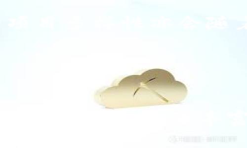   探索BSN区块链生态系统：主要平台及其功能详解 / 
 guanjianci BSN, 区块链平台, 开发者生态, 分布式应用 /guanjianci 

引言：BSN的崛起
随着区块链技术的迅猛发展，其应用场景不断扩展，尤其是在中国市场。为了促进区块链技术的普及与发展，由中国国家信息中心、区块链服务网络（Blockchain Service Network, 简称BSN）应运而生。BSN是一个全球性的基础设施网络，旨在降低开发者使用区块链技术的门槛，使其能够更方便地开发、部署和管理分布式应用（DApps）。在这个框架内，有诸多相关平台为开发者和企业提供丰富的服务和支持，下面我们将对此进行详细解析。

一、BSN的核心组成部分
BSN之所以能够成为区块链生态系统中的一颗明珠，与其独特的设计和核心组成部分密不可分。这些元素包括：
ul
  listrong标准化接口：/strongBSN为各种区块链平台提供了统一的操作接口，使得不同平台之间可以无缝对接。/li
  listrong公私链支持：/strongBSN支持公链和私链，用户可以根据自身需求选择最合适的区块链环境。/li
  listrong多层存储解决方案：/strongBSN实现了数据的高效存储与管理，确保了区块链应用的安全性与可靠性。/li
/ul

二、BSN主要平台一览
在BSN的生态圈中，存在多个不同的区块链平台，每个平台都有其独特的特点与功能。接下来，我们将详细介绍一些主要平台及其应用。

h41. Fabric平台/h4
Hyperledger Fabric是一个开源的区块链框架，专门为企业环境设计。它具有高度的可扩展性和灵活性，用户可以根据自身需求定制智能合约和共识机制。在BSN中，Fabric平台为各种行业应用提供了强有力的支持，如供应链管理、金融服务及医疗健康等领域。

h42. EOS平台/h4
EOS是一个高性能的区块链平台，其设计初衷是为了满足大规模分布式应用的需求。EOS利用DPoS（Delegated Proof of Stake）机制，确保平台的高效性和安全性。在BSN生态中，EOS鼓励开发者创建具有高交互性和可扩展性的DApps，适合游戏、社交网络及实时数据处理等领域。

h43. Ethereum平台/h4
以太坊是区块链生态中最具影响力的平台之一，以其强大的智能合约功能而闻名。在BSN中，以太坊为开发者提供了一个灵活的开发环境，广泛应用于DeFi（去中心化金融）、NFT（非同质化代币）等新兴领域。其强大的社区支持使得开发者能够获取丰富的资源和工具，快速上线DApps。

h44. Corda平台/h4
Corda是一个以隐私和合规为核心的区块链平台，由R3开发，特别适合金融服务行业。Corda允许不同实体之间共享数据，同时确保交易的隐私性。通过BSN，Corda能够在中国市场迅速扩展应用，推动金融科技的创新与发展。

三、BSN所带来的优势
BSN不仅为开发者提供了多样的区块链平台选择，还通过一些关键优势使其成为开发者的热门选择:
ul
  listrong低成本解决方案：/strong相较于传统区块链开发，BSN大大降低了开发和运营的成本，助力更多中小企业拓展市场。/li
  listrong丰富的资源支持：/strongBSN提供了一系列的API和SDK，开发者可以迅速上手，便捷地开发和部署应用。/li
  listrong强大的社区互动：/strong通过BSN，开发者可以与来自各行业的专家互动，分享经验和技术，推动创新。/li
/ul

四、开发者的未来：BSN的展望
BSN作为一个快速发展的区块链基础设施平台，未来的潜力不可限量。随着区块链技术的成熟，BSN将不断创新和，提供更多便利的工具和平台。同时，政府和企业不断对区块链技术的应用探索，使得BSN生态中的项目多样性亦会随着时间不断增强。

在这一背景下，开发者们应该主动跟进技术趋势，积极探索区块链在各领域的应用潜力。BSN作为他们的基础设施提供商，将持续赋能，有望引领未来的数字生态。

总结
BSN区块链网络为开发者提供了广阔的天地，助力他们突破传统发展的局限，拥抱新技术带来的机遇。无论是Fabric、EOS、Ethereum还是Corda，每个平台都为不同领域的应用提供了丰富的选择。BSN通过其高效、低成本和资源丰富的优势，正在逐步成为全球区块链技术的重要基础设施。未来，随着BSN的不断发展与创新，我们有理由相信，区块链的应用将在更广泛的领域中焕发出新的生机。