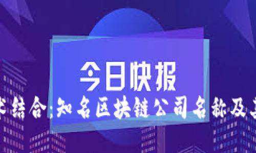 创新与技术结合:知名区块链公司名称及其业务概述