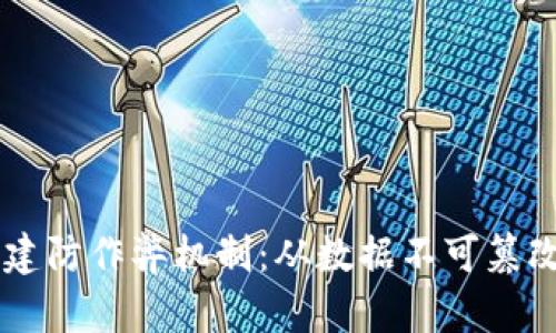 区块链技术如何构建防作弊机制：从数据不可篡改到智能合约的应用