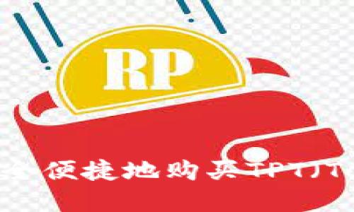 详解:如何安全便捷地购买TPT(TokenPocket)