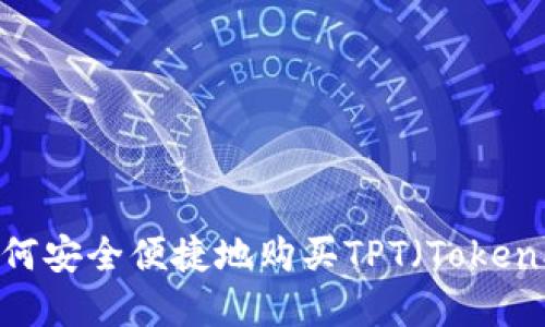 详解:如何安全便捷地购买TPT(TokenPocket)