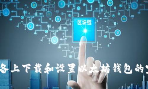 在iOS设备上下载和设置以太坊钱包的完整指南