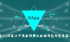 在iOS设备上下载和设置以