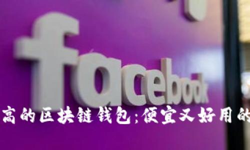 如何选择性价比高的区块链钱包：便宜又好用的购买渠道与推荐