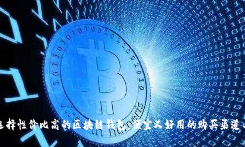 如何选择性价比高的区块链钱包：便宜又好用的购买渠道与推荐