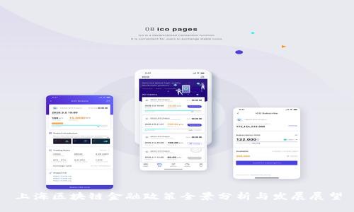 上海区块链金融政策全景分析与发展展望