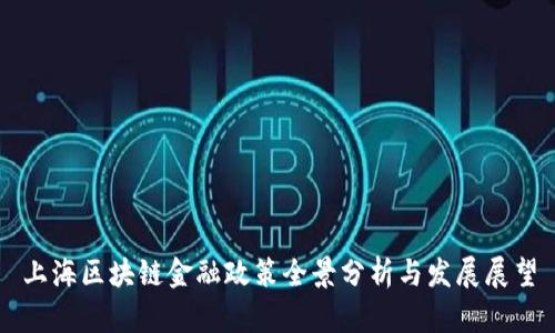 上海区块链金融政策全景分析与发展展望