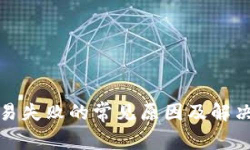 TP钱包交易失败的常见原因及解决方案详解