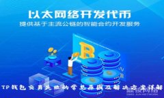 TP钱包交易失败的常见原因