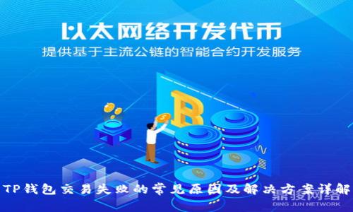 TP钱包交易失败的常见原因及解决方案详解