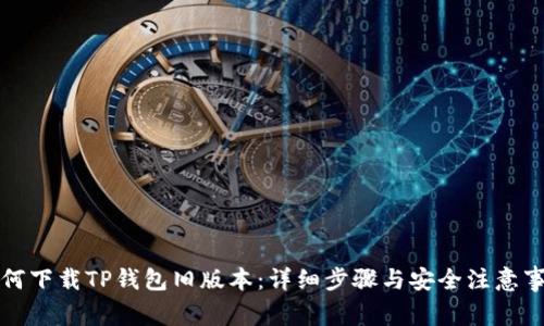 如何下载TP钱包旧版本:详细步骤与安全注意事项