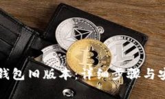如何下载TP钱包旧版本：详