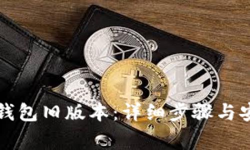 如何下载TP钱包旧版本:详细步骤与安全注意事项