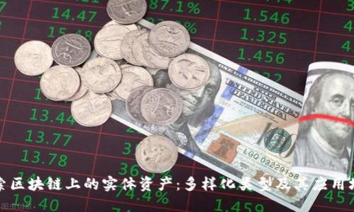 探索区块链上的实体资产：多样化类型及其应用场景