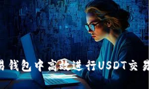 如何在欧易钱包中高效进行USDT交易：详细指南