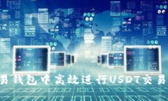 如何在欧易钱包中高效进
