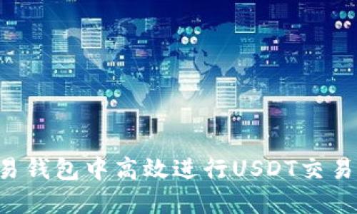 如何在欧易钱包中高效进行USDT交易：详细指南