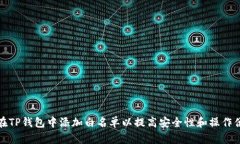 如何在TP钱包中添加白名单