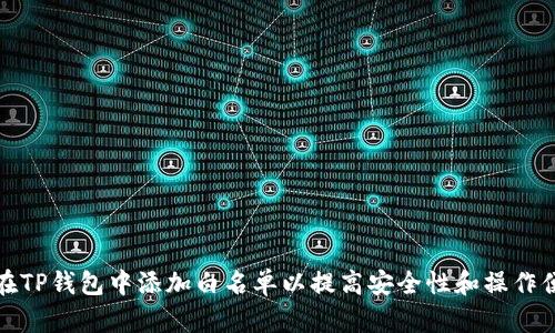 如何在TP钱包中添加白名单以提高安全性和操作便利性