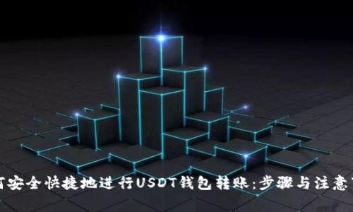 如何安全快捷地进行USDT钱包转账:步骤与注意事项