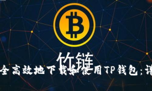 如何安全高效地下载和使用TP钱包:详细指南