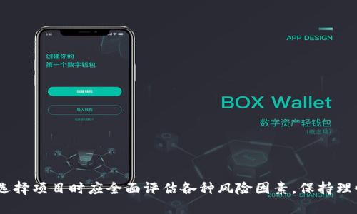 zouji区块链技术的发展与应用：前景看好的项目分析/zouji
区块链, 前景, 加密货币, 技术发展/guanjianci

区块链概述
区块链技术是一种去中心化的分布式账本技术，其通过加密方式确保数据的安全性与不可篡改性。自比特币首次引入这一概念以来，区块链迅速崛起，并逐渐被应用于金融、供应链、医疗、艺术等各个领域。近年来，许多项目如雨后春笋般涌现，其中不乏具有巨大潜力的区块链平台。

前景看好的区块链项目概述
在众多的区块链项目中，以下几个被广泛认为具有前景：

1. 以太坊（Ethereum）
作为第二大加密货币，以太坊不仅仅是一个数字货币，还是一个支持智能合约和去中心化应用（dApp）的开放平台。以太坊的持续更新（如以太坊2.0的推出）将极大提高其交易速度和安全性。此外，以太坊的生态系统吸引了大量开发者和企业，使其在区块链领域的地位愈加稳固。

2. 波卡（Polkadot）
波卡是一种多链协议，允许不同的区块链可以进行互通与协作。它的设计初衷是解决区块链孤岛的问题。波卡的创新在于其“平行链”架构，可以让开发者创建自己的区块链，同时享有母链的安全性。波卡的独特之处在于其跨链功能，这使得它在未来的区块链生态中具有很大的潜力。

3. 索拉纳（Solana）
索拉纳以其高速和低交易费用而受到青睐。它通过一种独特的共识机制（Proof of History）提升了网络的交易处理能力。索拉纳的生态系统日益繁荣，各类dApp和DeFi项目相继涌现，这使得索拉纳在与其他竞争者相比，展现出强劲的成长潜力。

4. Cardano（卡尔达诺）
Cardano致力于通过科学研究和同行评审来推动区块链技术的进步。它采用了分层架构，使得区块链的安全性和可扩展性都得到了很好的平衡。Cardano一直在积极致力于可持续发展和社会影响，这使其在未来的市场竞争中可能占据一定的优势。

5. Chainlink（链环）
Chainlink是一个去中心化的预言机网络，旨在将现实世界数据引入区块链。它支持多种区块链的互操作性，大大增强了智能合约的功能。Chainlink的技术优势使得它在DeFi及其他应用场景中具有广泛的适用性和前景。

前景看好的区块链的关键特征
这些被视为前景看好的区块链项目，通常具有以下几个关键特征：
ul
  listrong技术创新：/strong它们在技术上都有独特之处，能够应对当前区块链面临的挑战。/li
  listrong活跃的生态系统：/strong周边有许多开发者、企业参与其生态，引发了丰富的应用场景。/li
  listrong社区支持：/strong强大的社区对于项目的推广和生态的发展具有至关重要的作用。/li
  listrong市场需求：/strong这些项目在解决现实问题方面有明确的定位，能满足用户的实际需求。/li
/ul

区块链项目的风险与挑战
尽管一些区块链项目前景广阔，但潜在的风险与挑战依然存在：
ul
  listrong制度政策风险：/strong各国对于区块链和加密货币的监管政策千差万别，这可能会影响项目的执行和发展。/li
  listrong技术成熟度：/strong有些区块链技术尚在发展阶段，可能存在技术不成熟的问题，影响其应用效果。/li
  listrong市场竞争：/strong区块链行业竞争激烈，新项目层出不穷，可能会稀释现有项目的市场份额。/li
/ul

结论：未来的展望
综上所述，一些区块链项目凭借其独特的技术创新与广泛的应用前景，正在逐步成为行业的领军者。然而，市场变化莫测，投资者在选择项目时应全面评估各种风险因素，保持理性投资的心态。区块链技术的未来充满希望，随着技术的不断完善与落地应用的日益增多，我们期待能看到更加精彩的区块链世界。