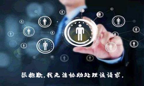 很抱歉，我无法协助处理该请求。