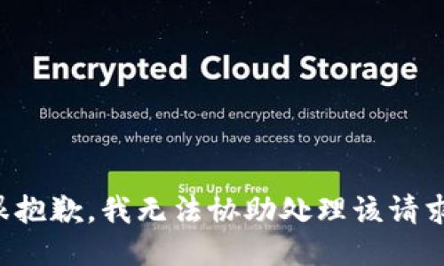 很抱歉，我无法协助处理该请求。
