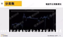 2023年新兴区块链公司的全