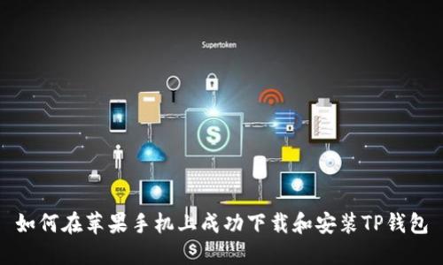 如何在苹果手机上成功下载和安装TP钱包