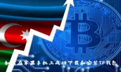 如何在苹果手机上成功下