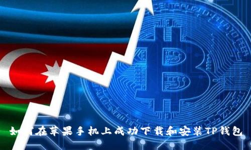 如何在苹果手机上成功下载和安装TP钱包