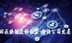 2023年全球区块链友好国家